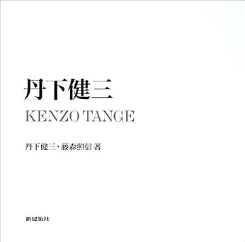 丹下健三