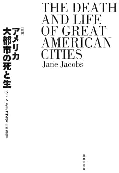 ［新版］アメリカ大都市の死と生