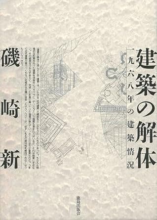 建築の解体 : 一九六八年の建築情況