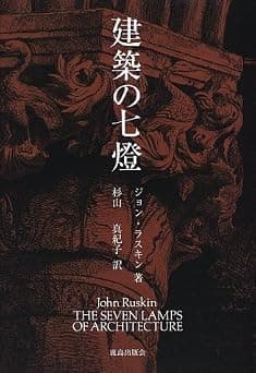 建築の七燈