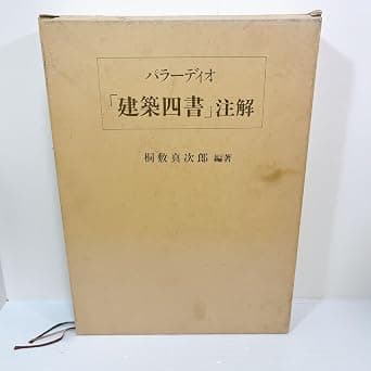 パラーディオ 建築四書