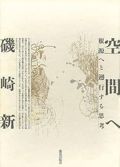 空間へ : 根源へと遡行する思考