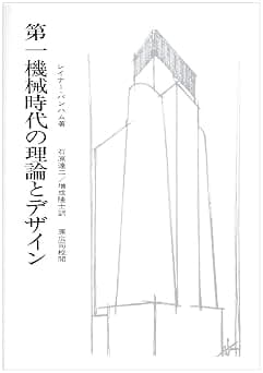 第一機械時代の理論とデザイン