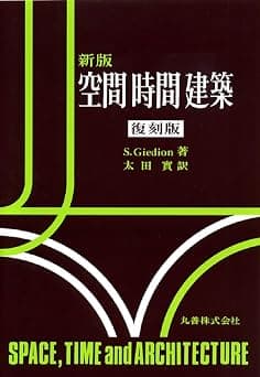 空間 時間 建築: <復刻版>