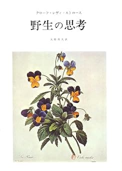 野生の思考