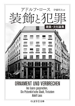 装飾と犯罪 ――建築・文化論集