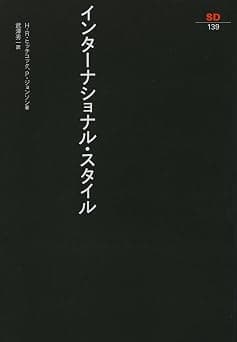 インターナショナル・スタイル